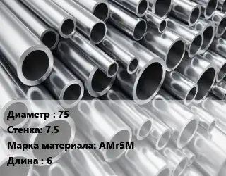 Труба алюминиевая толстостенная 75 s=7.5 Марка: АМг5М L=6